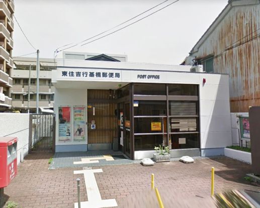 東住吉行基橋郵便局の画像
