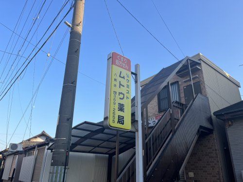 ケミストムトウ薬局 八熊店の画像