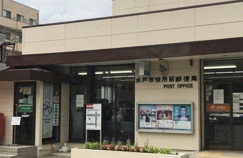 水戸市役所前郵便局の画像
