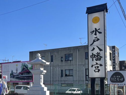 水戸八幡宮の画像