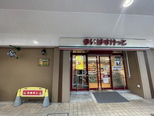 まいばすけっと 下赤塚南口店の画像