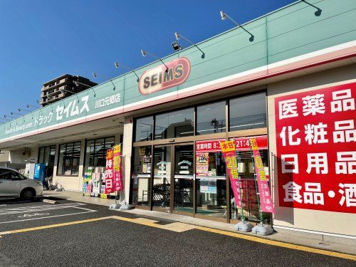 ドラッグセイムス 川口元郷店の画像