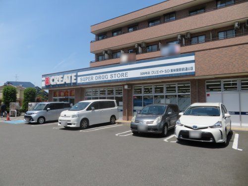 クリエイトSD(エス・ディー) 小田急東林間駅前店の画像
