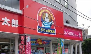 くすりの福太郎 葛飾鎌倉店の画像