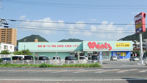 ドラッグストアWants(ウォンツ) 三原古浜店の画像