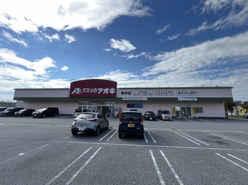 クスリのアオキ 西今店の画像