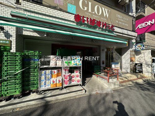 まいばすけっと 黄金町駅南店の画像