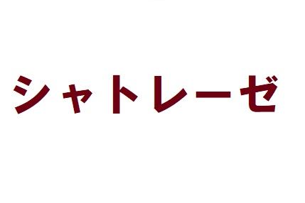 シャトレーゼ 高知インター店の画像