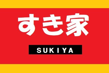 すき家 56号高知大原町店の画像