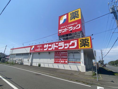 サンドラッグ 苫小牧光洋店の画像