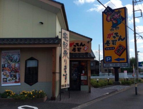 がってん寿司坂戸店の画像