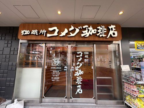 コメダ珈琲店 伏見桃山駅前店の画像