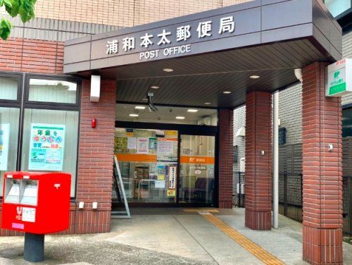 浦和本太郵便局の画像