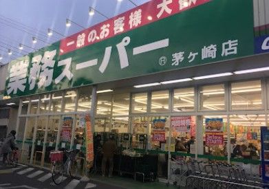 業務スーパー 茅ケ崎店の画像