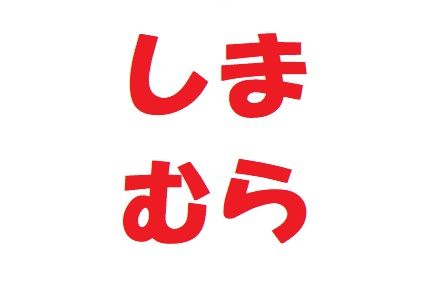 しまむら 野市店の画像