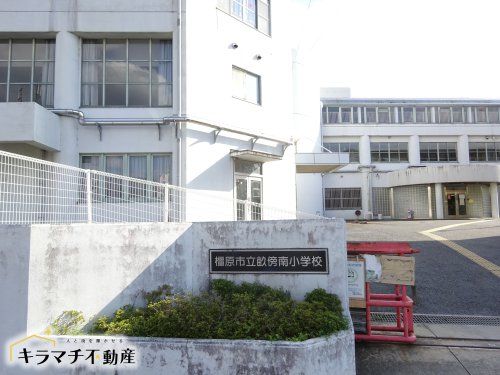 橿原市立畝傍南小学校の画像