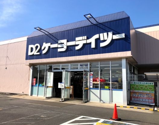 ケーヨーデイツー 五井店の画像