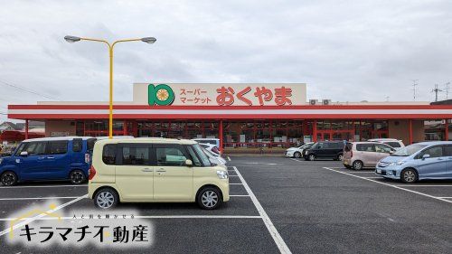 スーパーおくやま新町店の画像