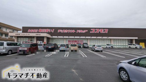 ドラッグストアコスモス 田原本店の画像