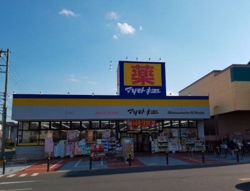 ドラッグストア マツモトキヨシ 川口前川店の画像