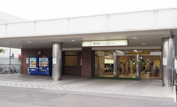 黒松駅の画像
