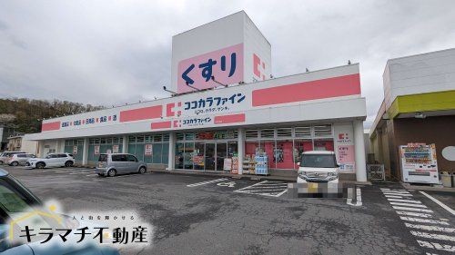 ココカラファイン 桜井南店の画像