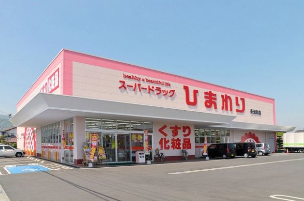 スーパードラッグひまわり多治米店の画像