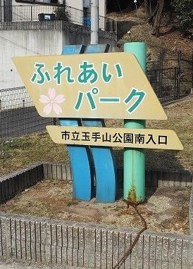 ふれあいパークの画像