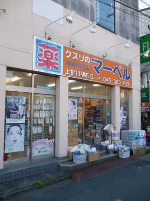 クスリのマーベル上星川駅前店の画像