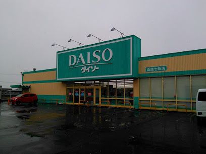 ザ・ダイソー DAISO 函館七飯店の画像
