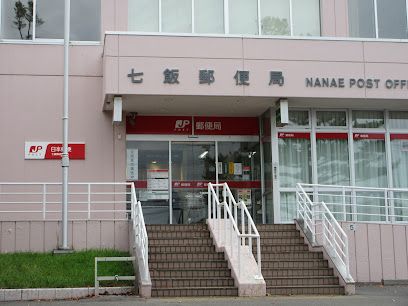 七飯郵便局 郵便の画像