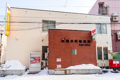函館本町郵便局の画像