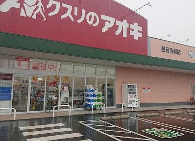 クスリのアオキ 甚目寺森店の画像