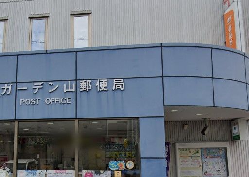 横浜ガーデン山郵便局の画像