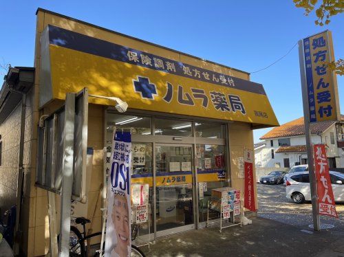 ノムラ薬局　高尾店の画像