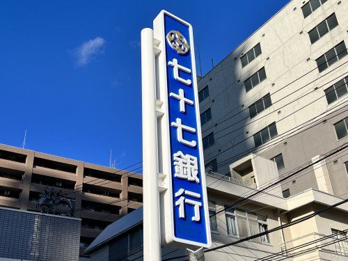 七十七銀行袋原支店の画像