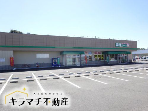 業務スーパー 橿原神宮前店の画像