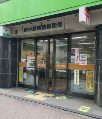 新中野駅前郵便局の画像