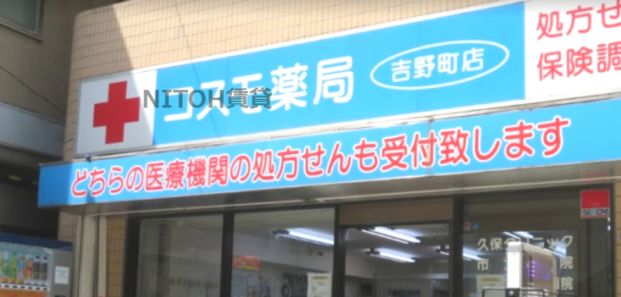 コスモ薬局 吉野町店の画像