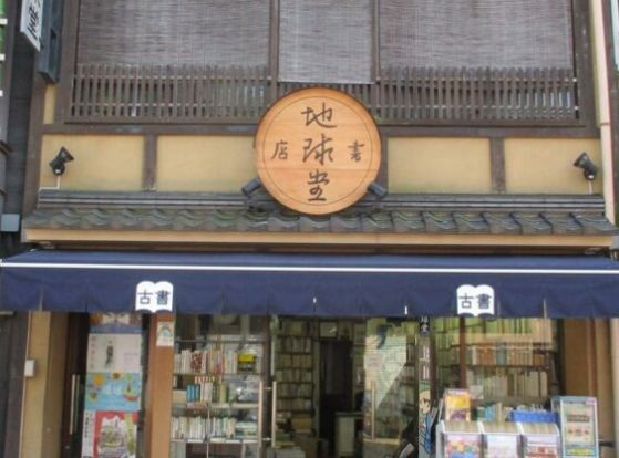 地球堂書店の画像