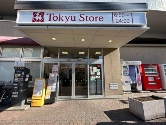 東急ストア 新丸子店の画像