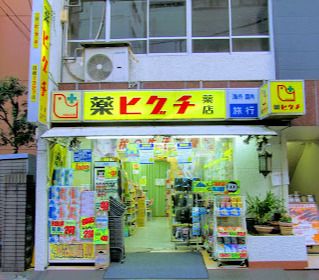 薬ヒグチ 新宿御苑前店の画像