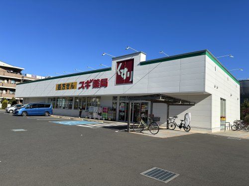 スギ薬局 上水本町店の画像