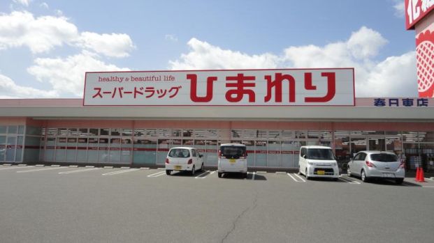 スーパードラッグひまわり春日東店の画像