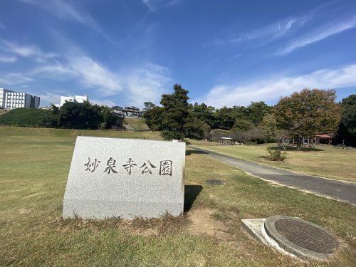 妙泉寺公園の画像