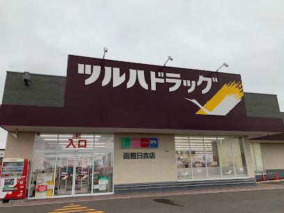 ツルハドラッグ 函館日吉店の画像