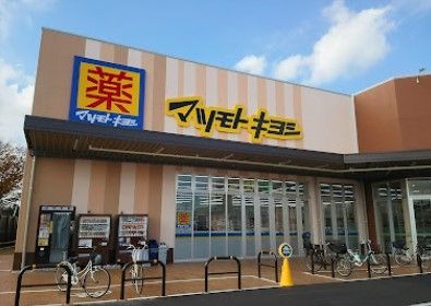 ドラッグストア マツモトキヨシ 八潮伊草店の画像