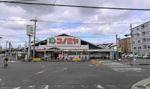 スーパーマーケット コノミヤ 浜寺石津店の画像