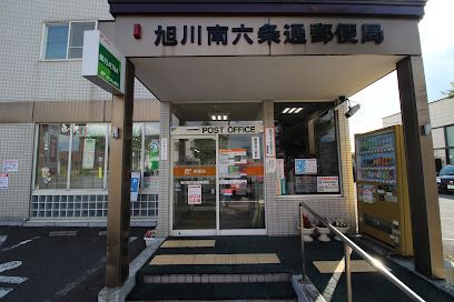 旭川南六条通郵便局の画像