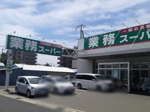 業務スーパー 飾磨店の画像